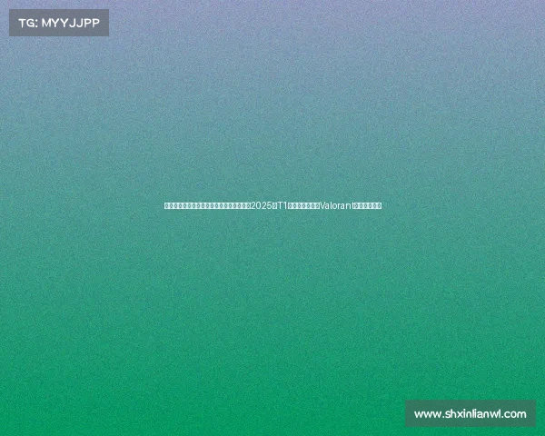 电子竞技国外人气排名—《外网数据透视：2025年T1战队人气领跑，Valorant成赛事新贵》